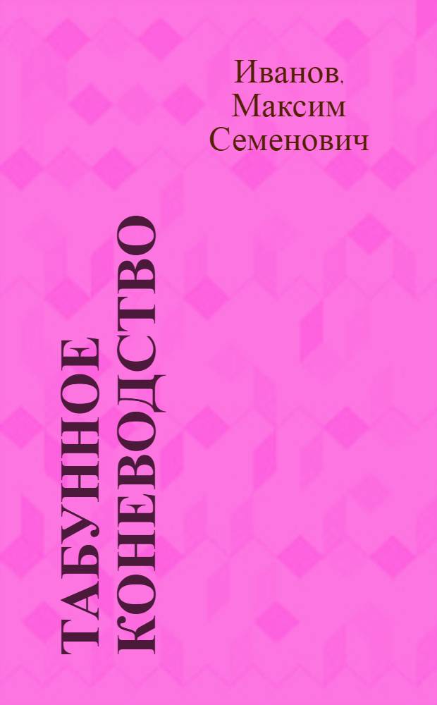 Табунное коневодство : Лекция