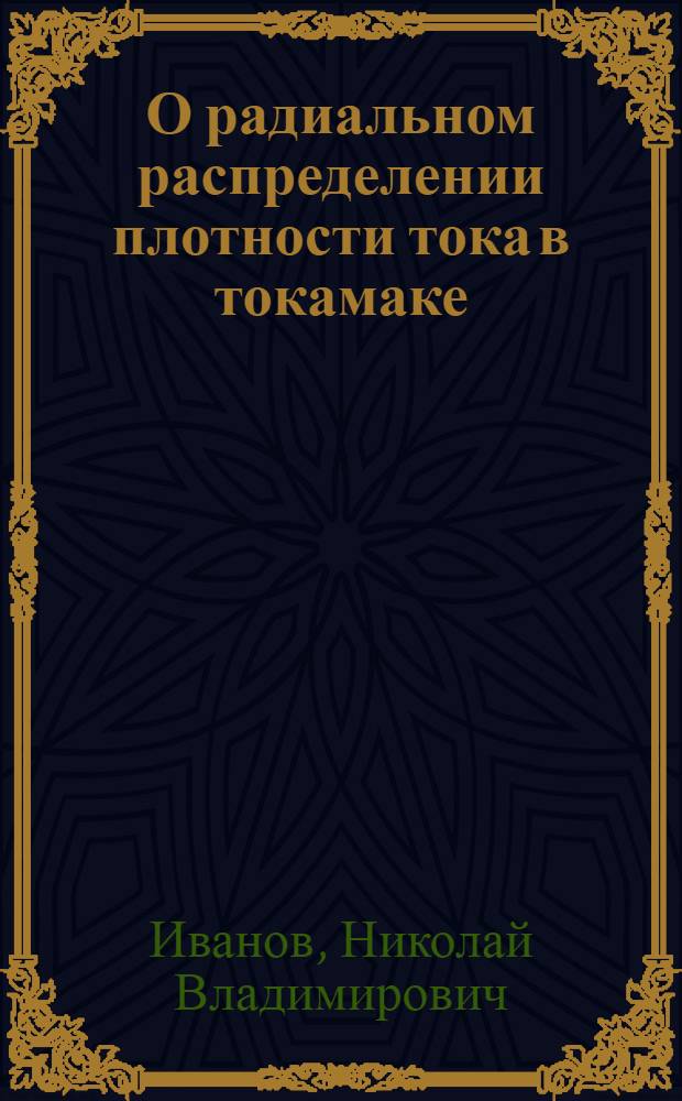 О радиальном распределении плотности тока в токамаке