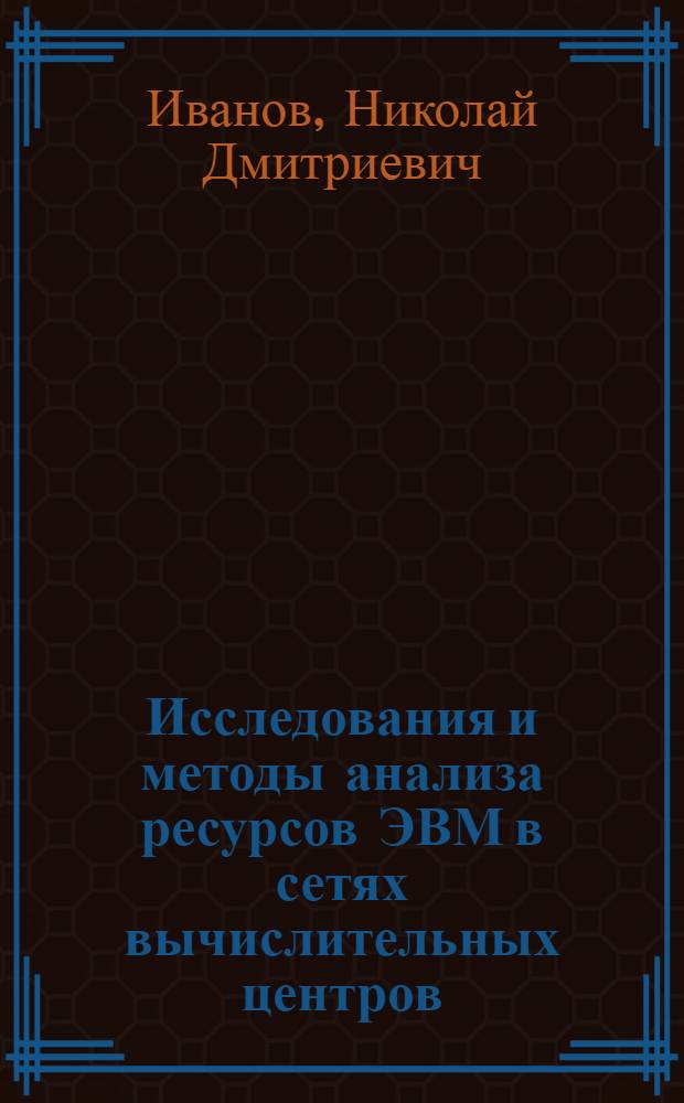Исследования и методы анализа ресурсов ЭВМ в сетях вычислительных центров (на примере АСГС ЦСУ СССР) : Автореф. дис. на соиск. учен. степ. к. э. н