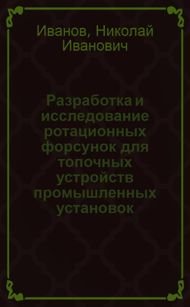 Разработка и исследование ротационных форсунок для топочных устройств промышленных установок : Автореф. дис. на соиск. учен. степ. канд. техн. наук : (05.23.03)