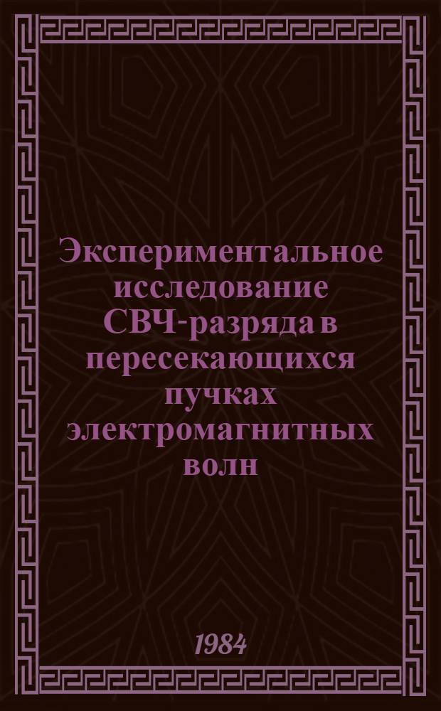 Экспериментальное исследование СВЧ-разряда в пересекающихся пучках электромагнитных волн : Автореф. дис. на соиск. учен. степ. к. ф.-м. н