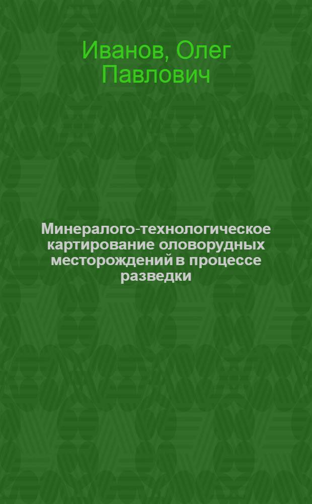 Минералого-технологическое картирование оловорудных месторождений в процессе разведки : Обзор