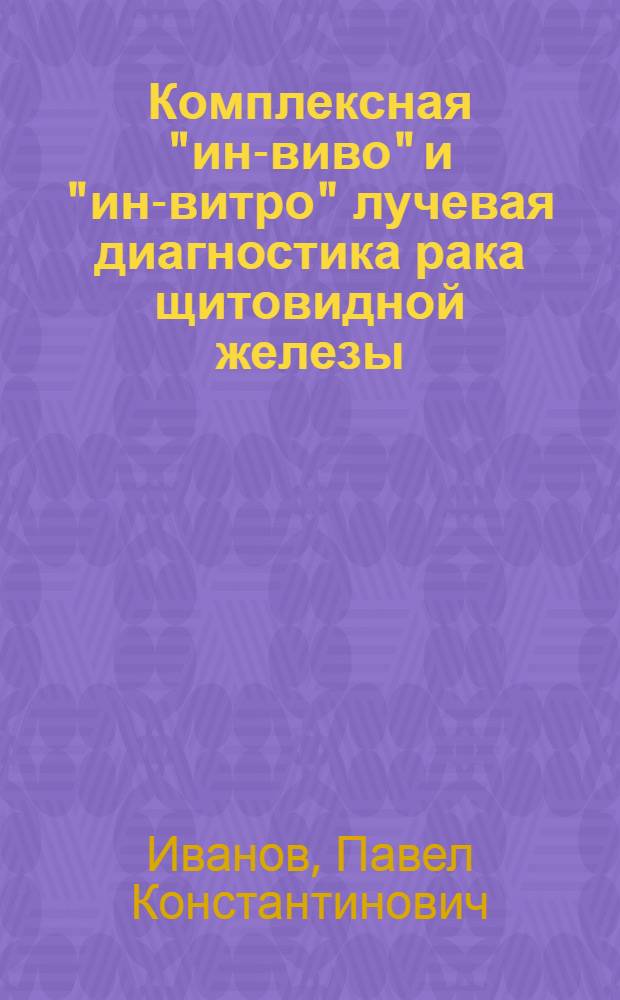 Комплексная "ин-виво" и "ин-витро" лучевая диагностика рака щитовидной железы : Автореф. дис. на соиск. учен. степ. канд. мед. наук : (14.00.14)