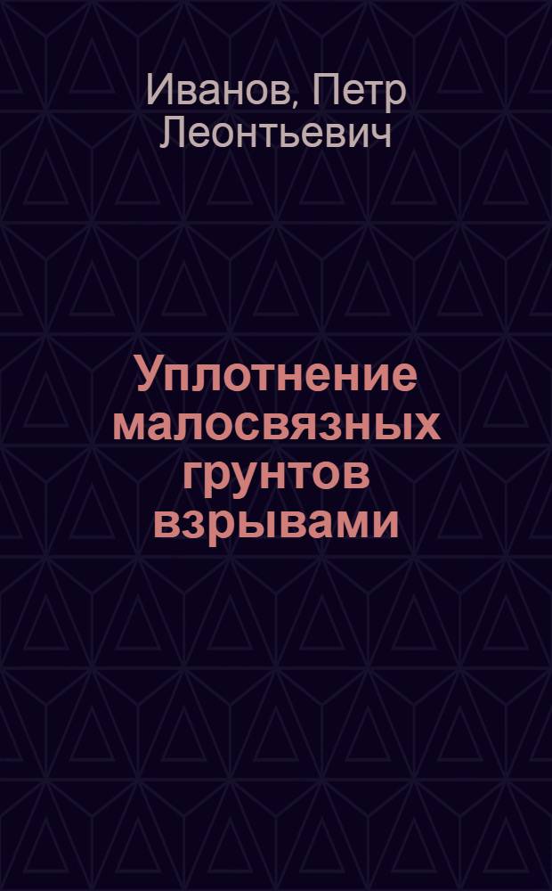 Уплотнение малосвязных грунтов взрывами