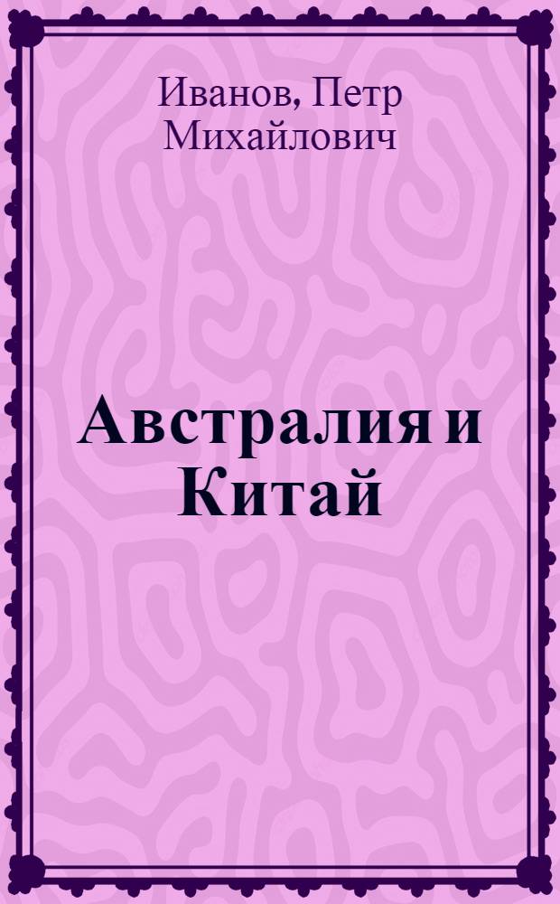 Австралия и Китай : История развития отношений