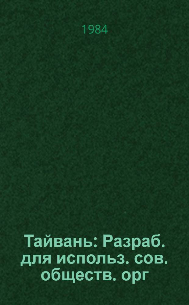 Тайвань : Разраб. для использ. сов. обществ. орг
