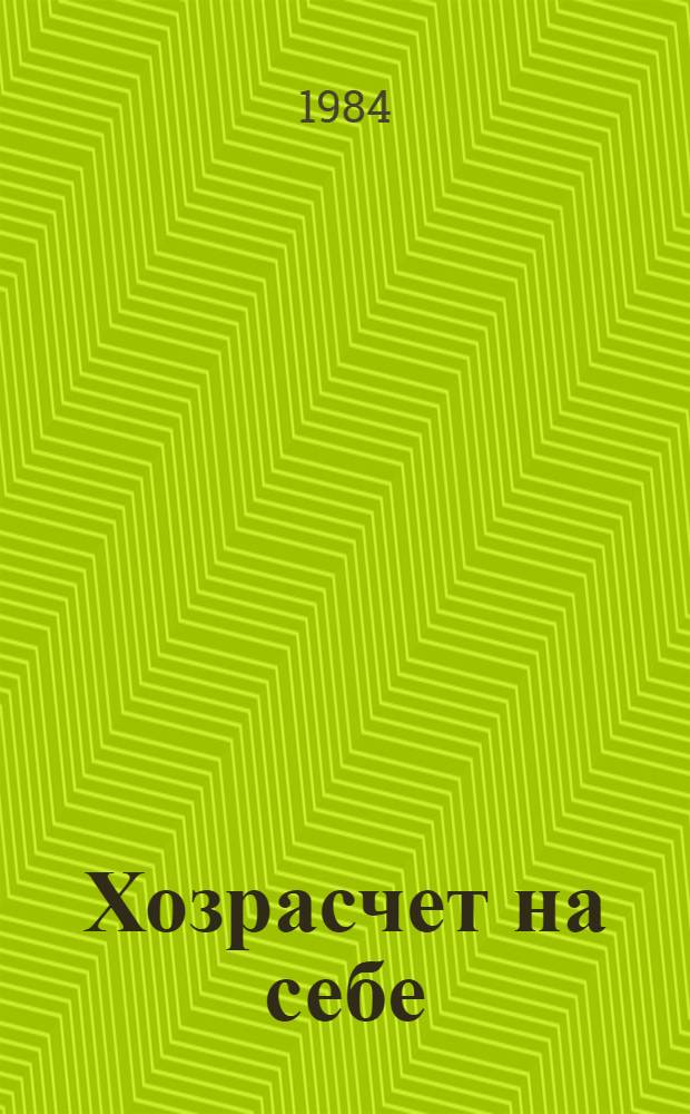 Хозрасчет на себе : Нагляд. материалы для системы парт. учебы и экон. образования