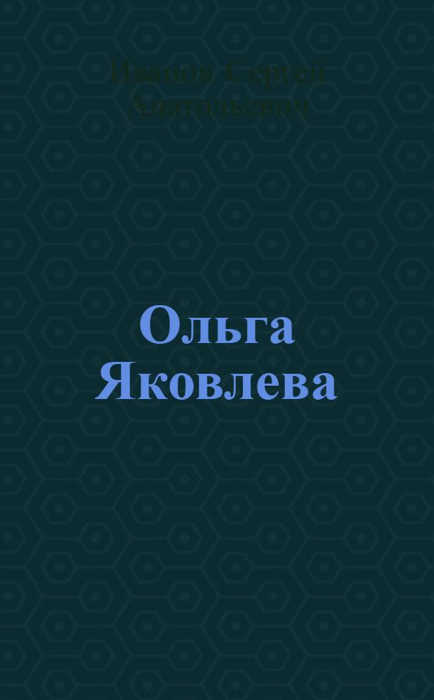Ольга Яковлева : Повесть : Для мл. шк. возраста