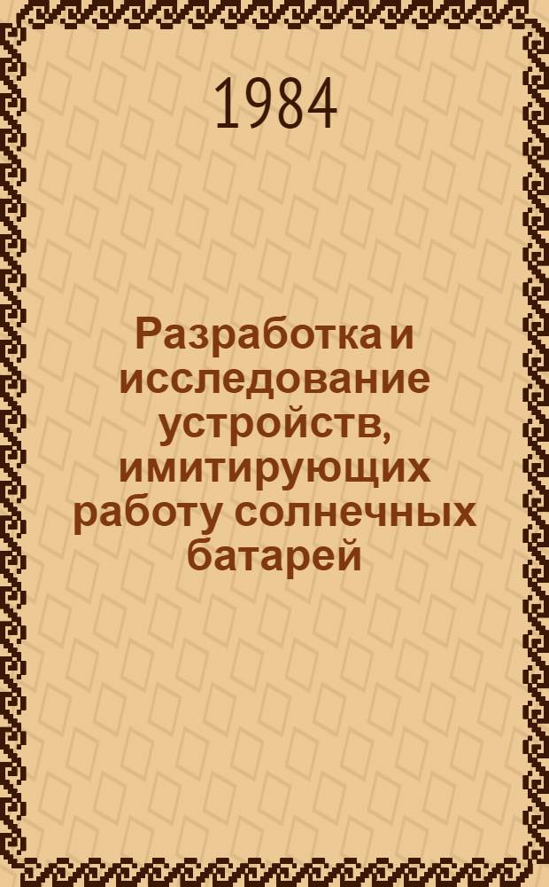 Разработка и исследование устройств, имитирующих работу солнечных батарей : Автореф. дис. на соиск. учен. степ. к. т. н