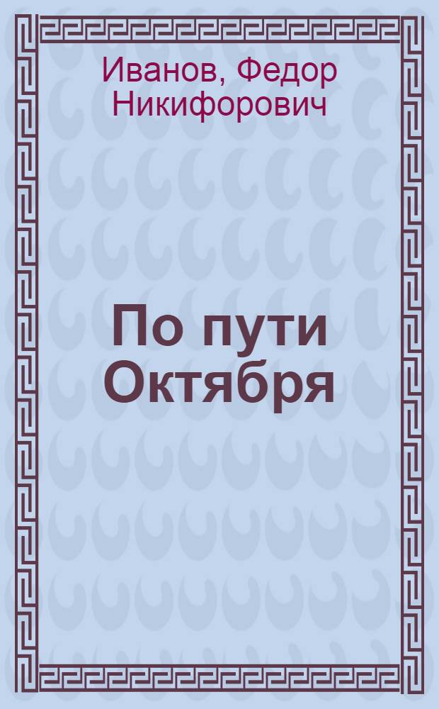 По пути Октября : (В помощь лектору)