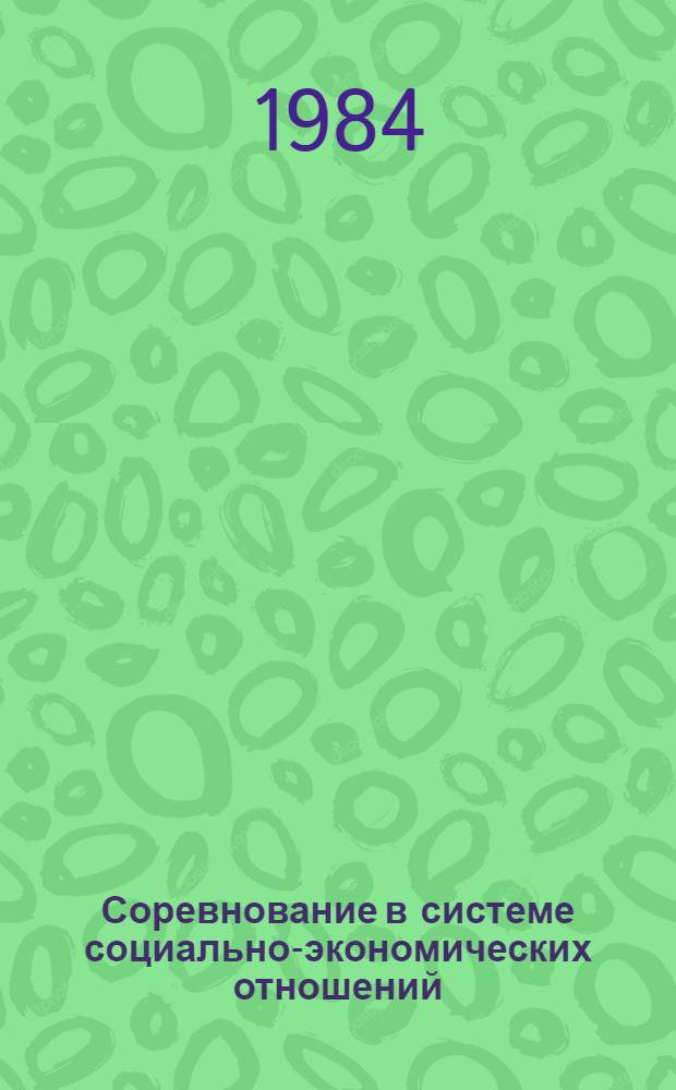 Соревнование в системе социально-экономических отношений