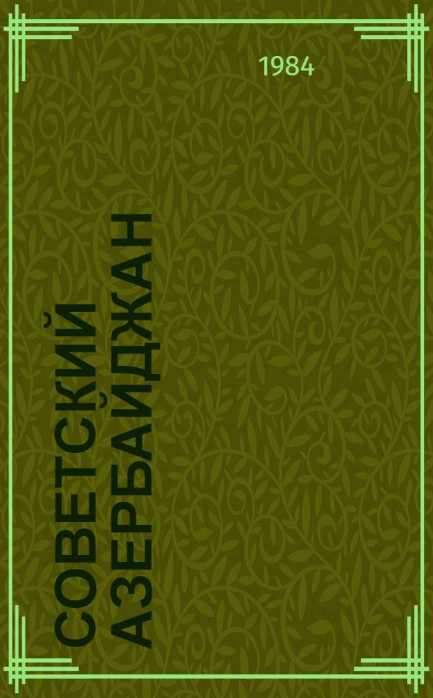 Советский Азербайджан : Пресс-релиз