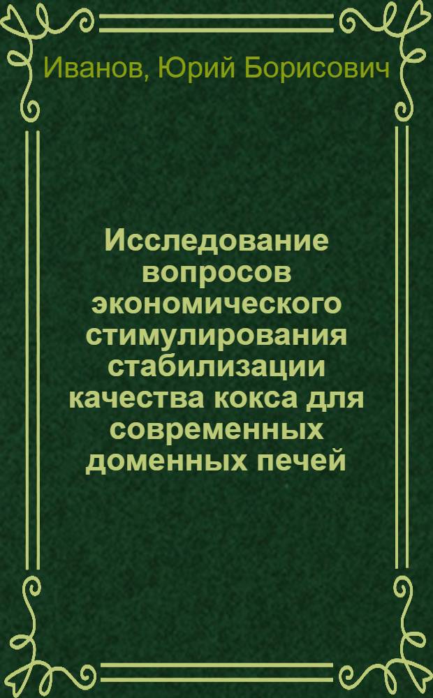 Исследование вопросов экономического стимулирования стабилизации качества кокса для современных доменных печей : Автореф. дис. на соиск. учен. степ. канд. экон. наук : (08.00.05)