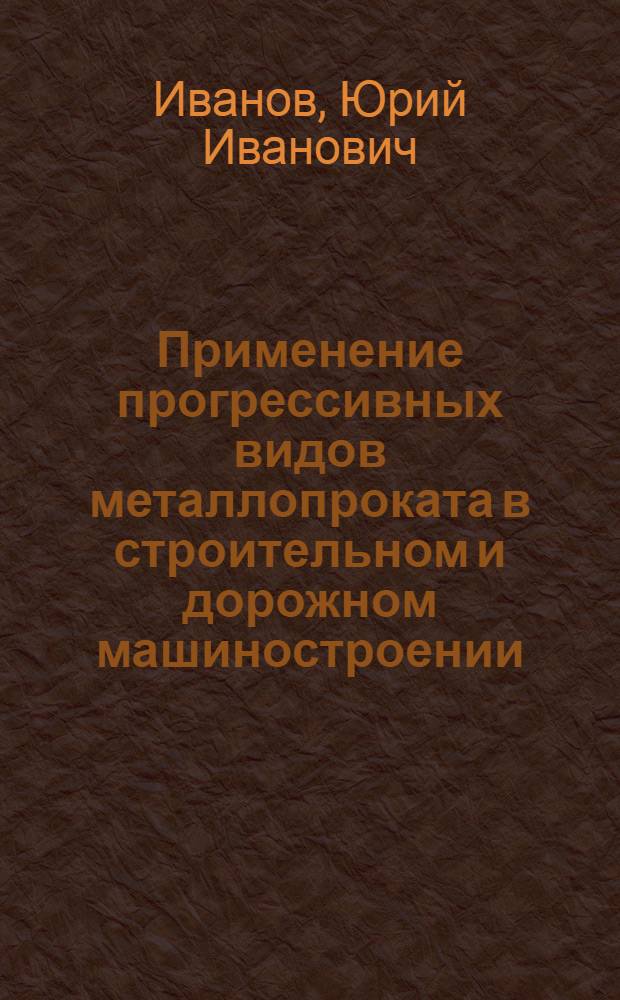 Применение прогрессивных видов металлопроката в строительном и дорожном машиностроении