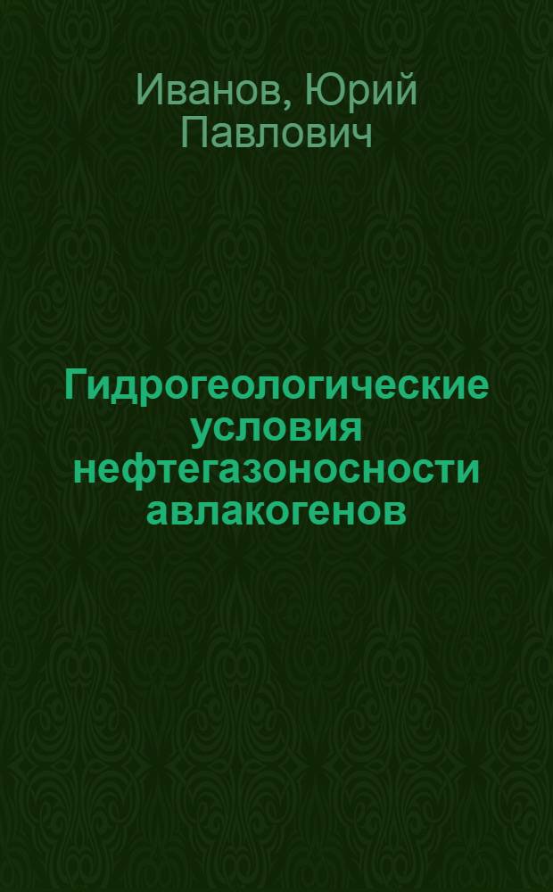Гидрогеологические условия нефтегазоносности авлакогенов : (На прим. девон. комплексов сев.-запад. ч. Припят.-Днепр.-Донец. авлакогена) : Автореф. дис. на соиск. учен. степ. к. г.-м. н