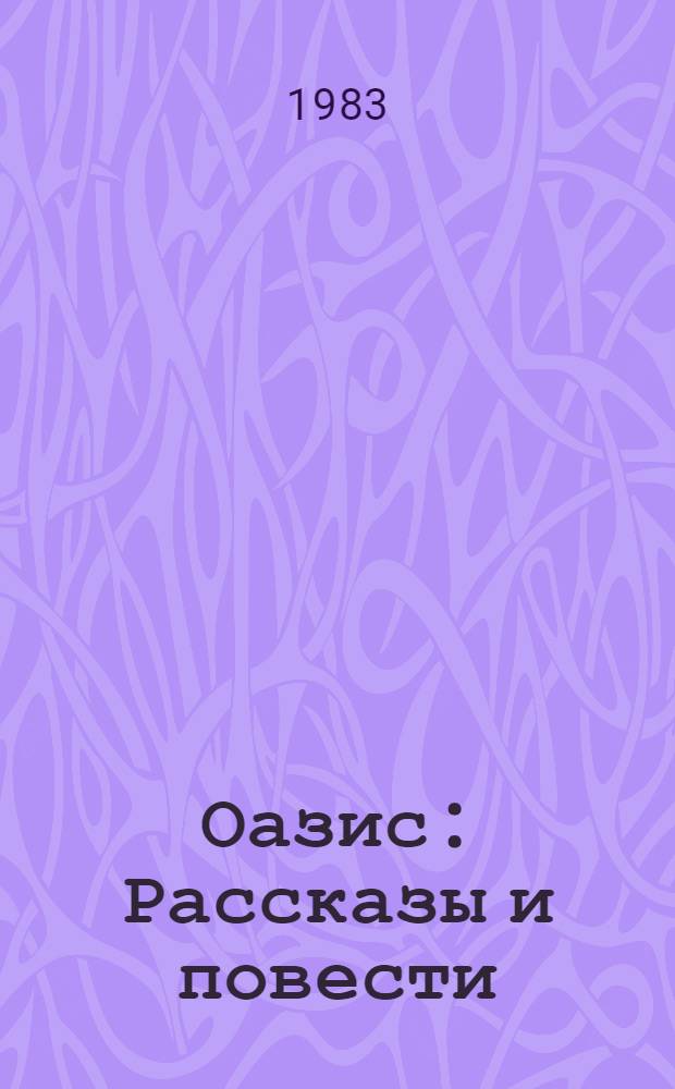 Оазис : Рассказы и повести