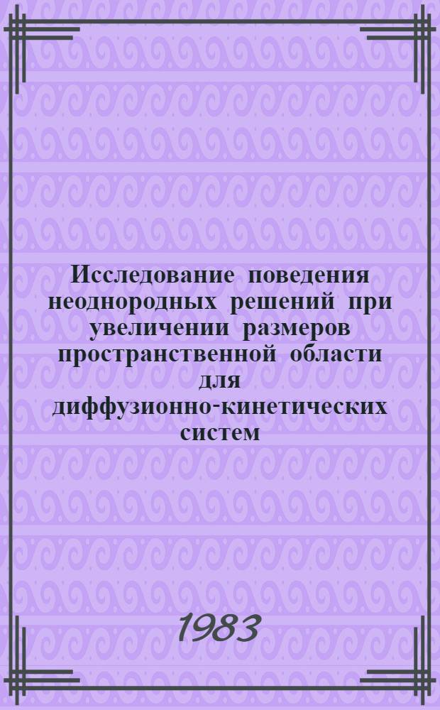 Исследование поведения неоднородных решений при увеличении размеров пространственной области для диффузионно-кинетических систем