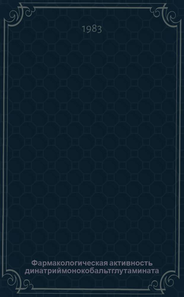 Фармакологическая активность динатриймонокобальтглутамината : (Эксперим. исслед.) : Автореф. дис. на соиск. учен. степ. к. м. н