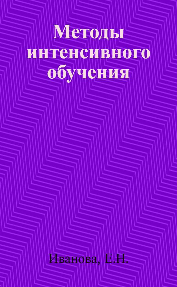 Методы интенсивного обучения