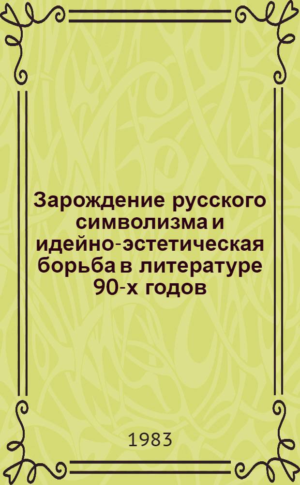 Зарождение русского символизма и идейно-эстетическая борьба в литературе 90-х годов : Автореф. дис. на соиск. учен. степ. к. филол. н