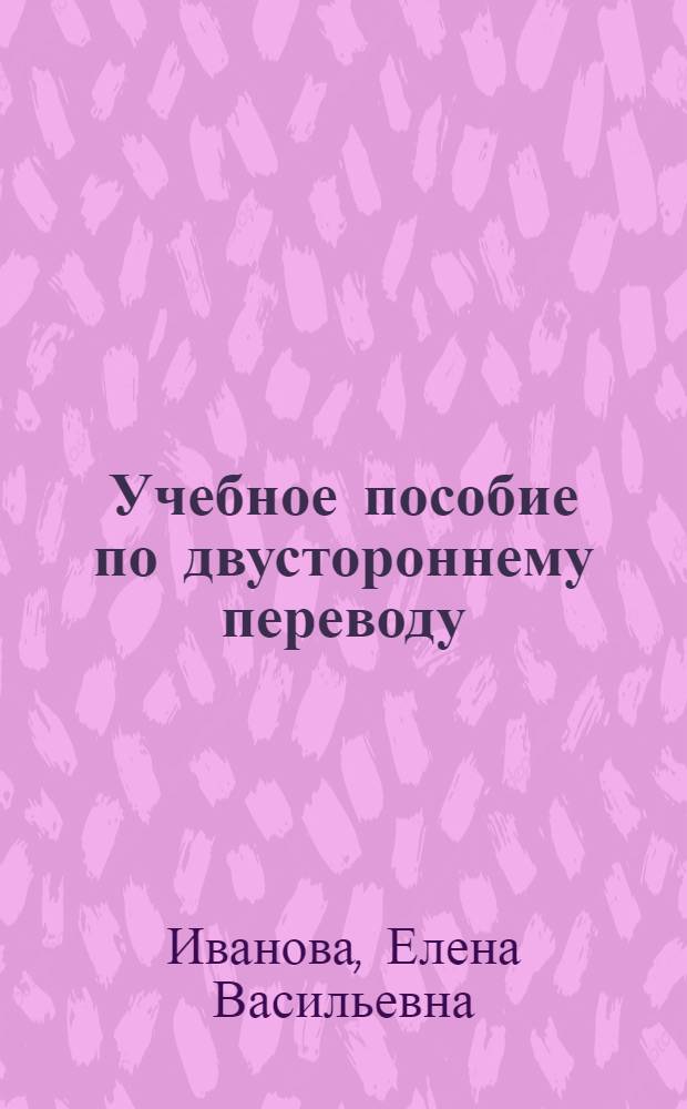Учебное пособие по двустороннему переводу : (Португ. яз.)