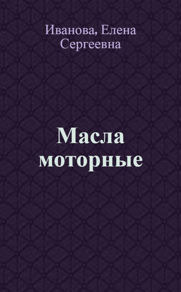 Масла моторные