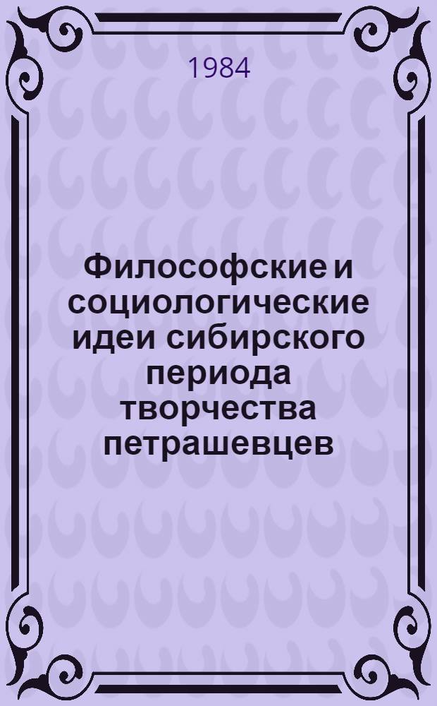 Философские и социологические идеи сибирского периода творчества петрашевцев : Автореф. дис. на соиск. учен. степ. к. филос. н