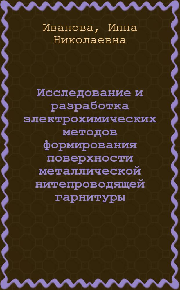 Исследование и разработка электрохимических методов формирования поверхности металлической нитепроводящей гарнитуры : Автореф. дис. на соиск. учен. степ. к. т. н