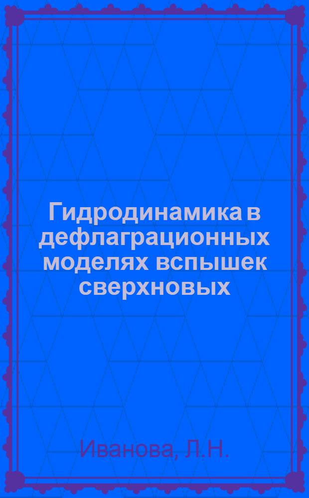 Гидродинамика в дефлаграционных моделях вспышек сверхновых