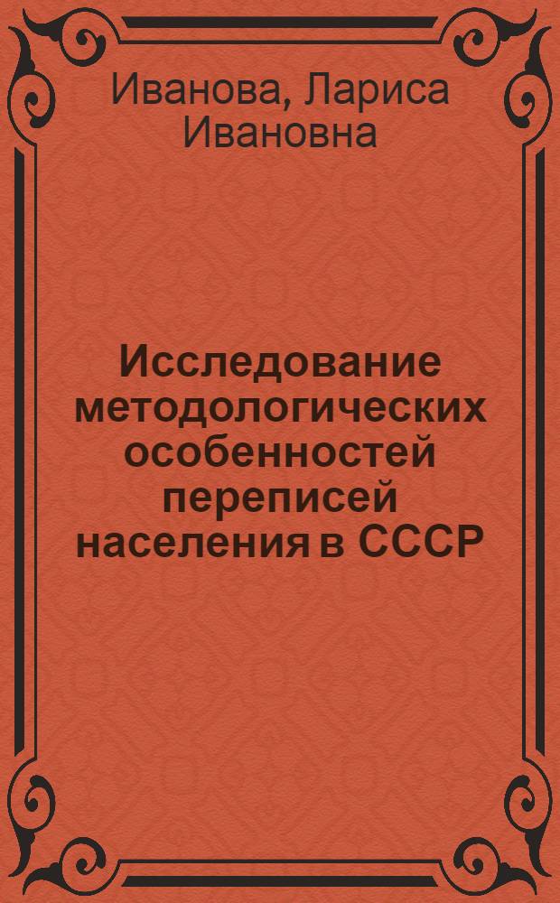 Исследование методологических особенностей переписей населения в СССР : Автореф. дис. на соиск. учен. степ. канд. экон. наук : (08.00.11)