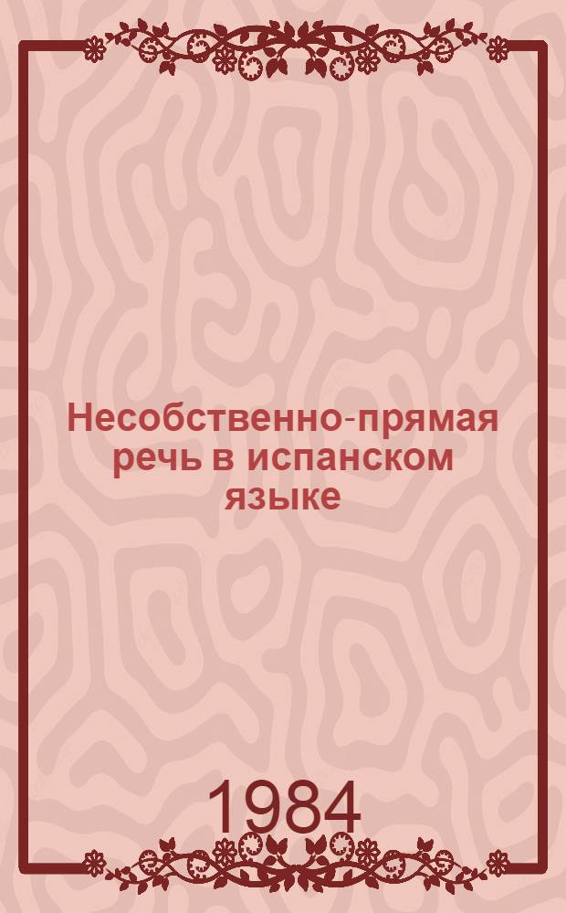 Несобственно-прямая речь в испанском языке : Автореф. дис. на соиск. учен. степ. канд. филол. наук : (10.02.05)