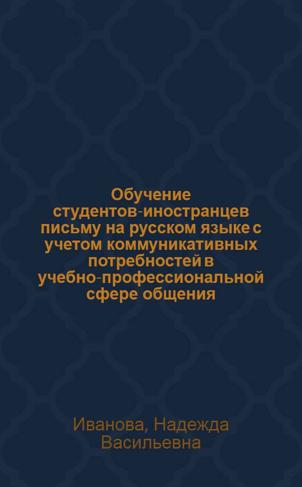 Обучение студентов-иностранцев письму на русском языке с учетом коммуникативных потребностей в учебно-профессиональной сфере общения : (Техн. профиль, нач. этап) : Автореф. дис. на соиск. учен. степ. к. п. н