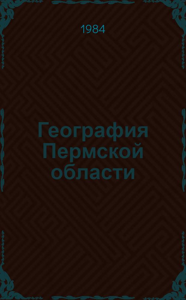 География Пермской области : Учеб. пособие для 7-8 кл. сред. шк