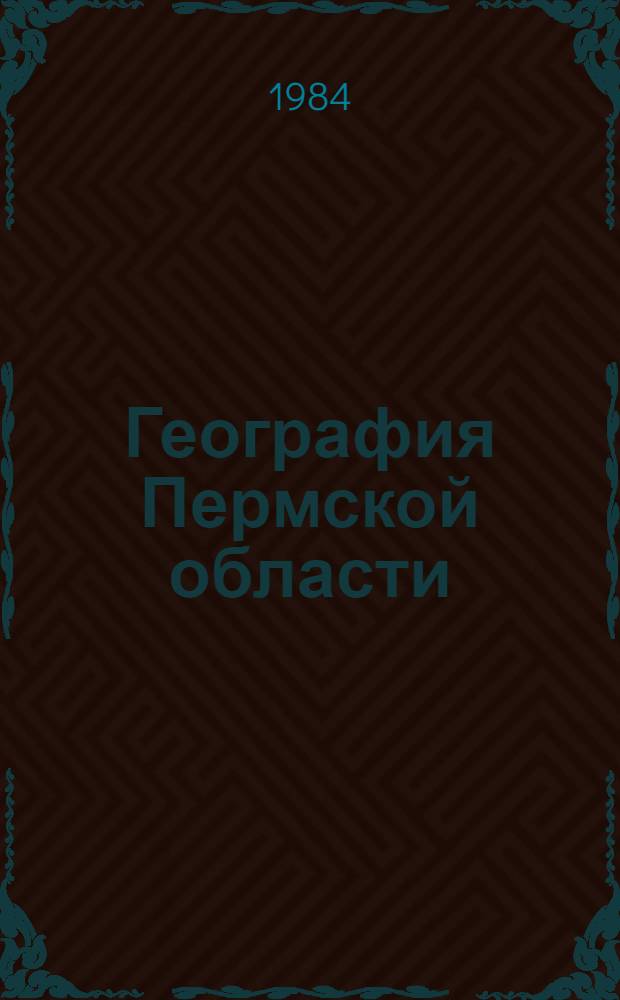 География Пермской области : Учеб. пособие для 7-8 кл. сред. шк