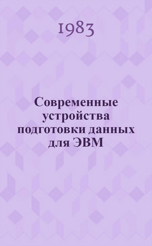Современные устройства подготовки данных для ЭВМ : Текст лекций