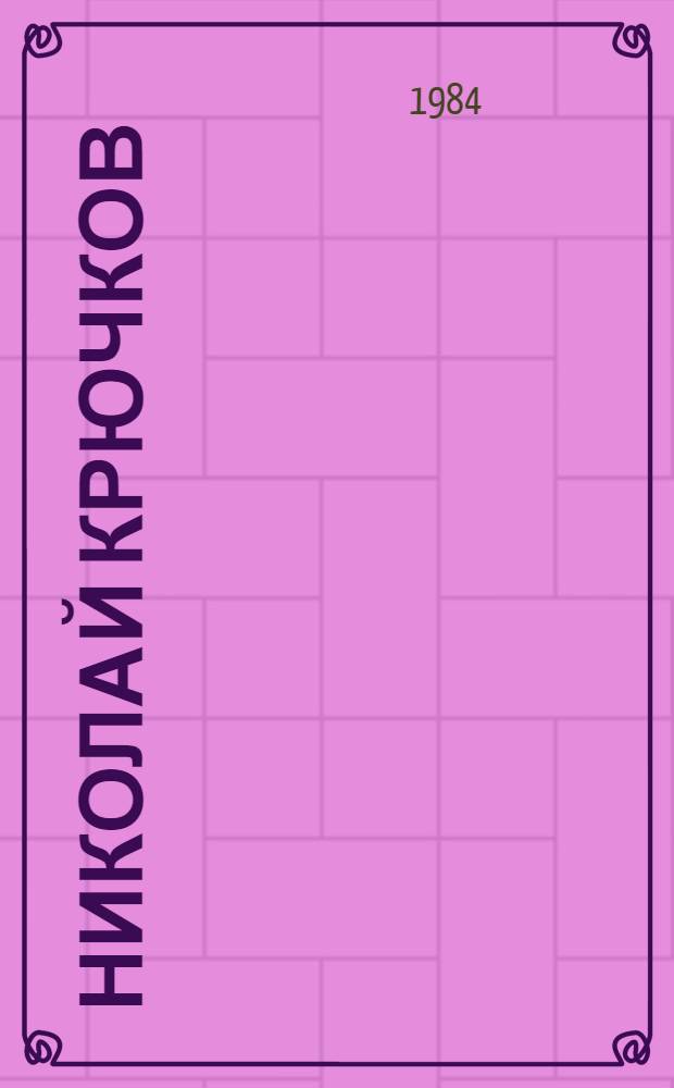 Николай Крючков