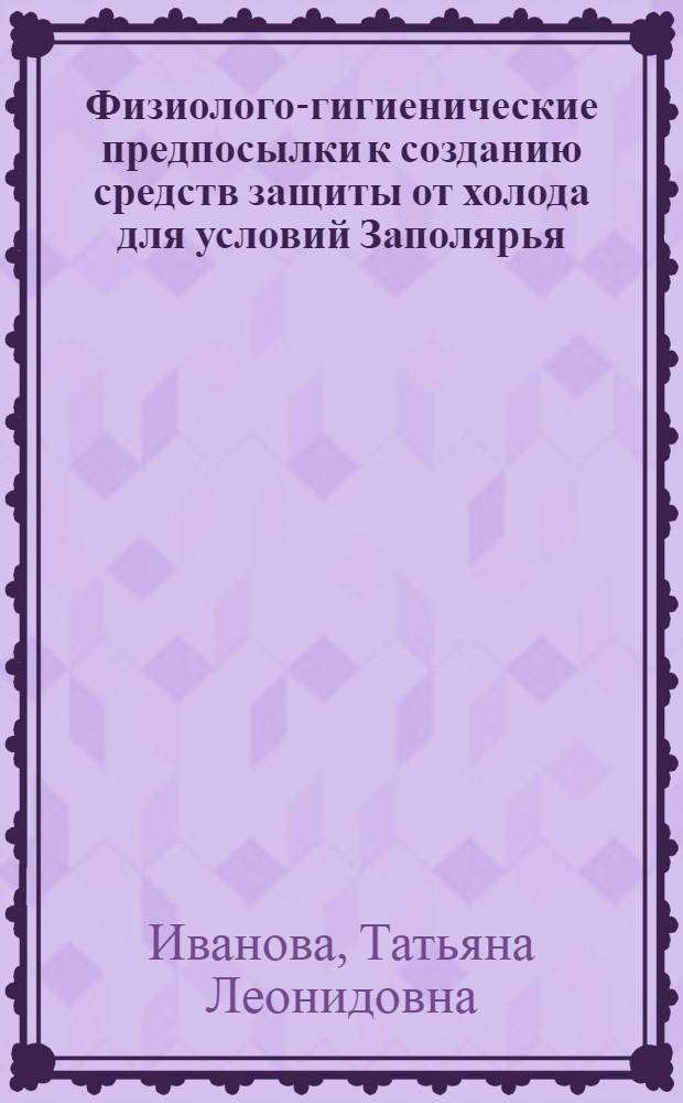 Физиолого-гигиенические предпосылки к созданию средств защиты от холода для условий Заполярья : Автореф. дис. на соиск. учен. степ. к. м. н