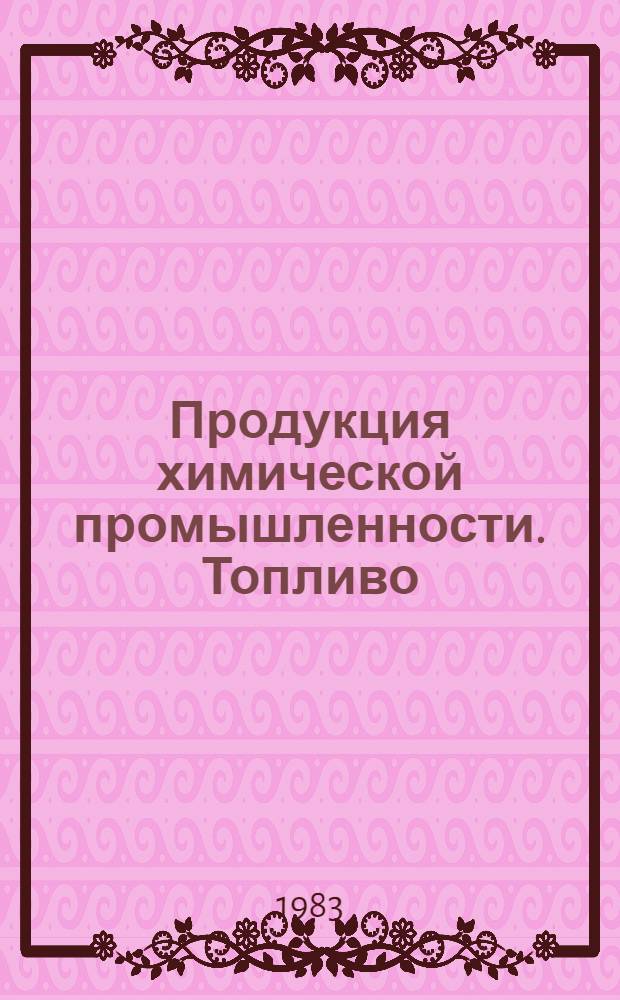 Продукция химической промышленности. Топливо : Учеб. пособие