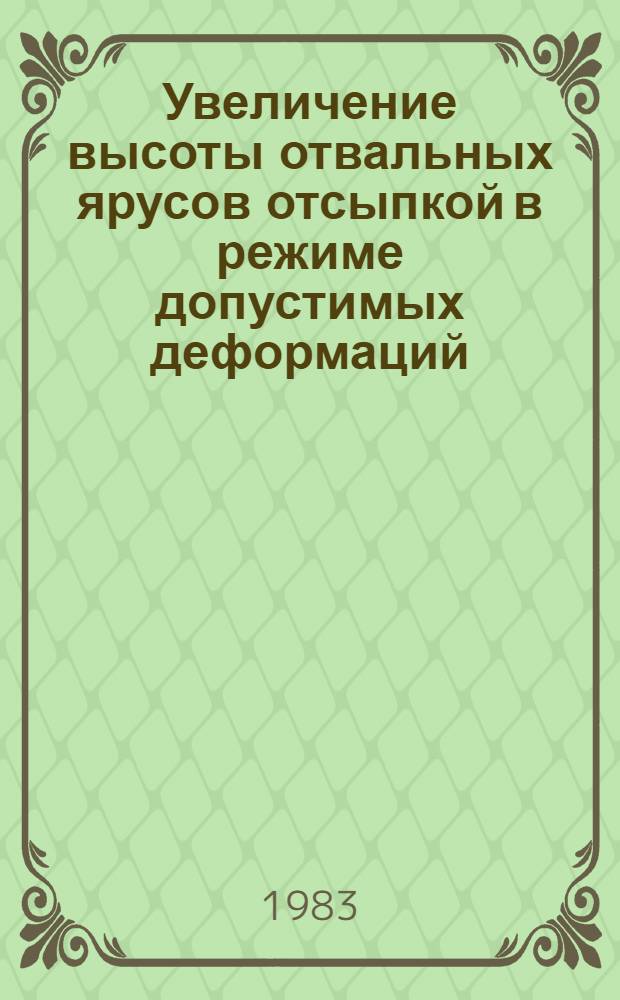 Увеличение высоты отвальных ярусов отсыпкой в режиме допустимых деформаций : (На прим. отвалов карьеров КМА) : Автореф. дис. на соиск. учен. степ. к. т. н