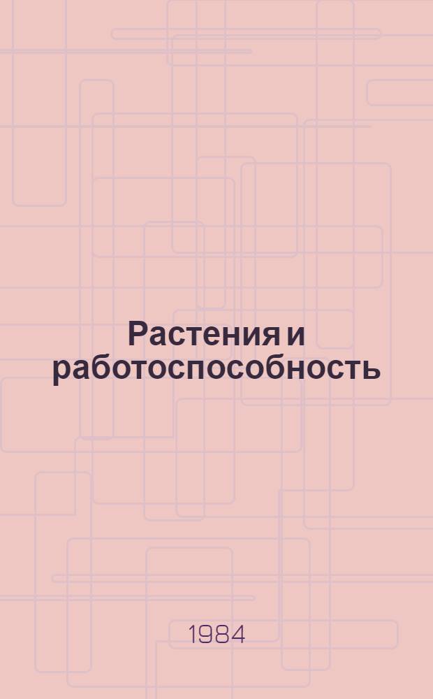 Растения и работоспособность