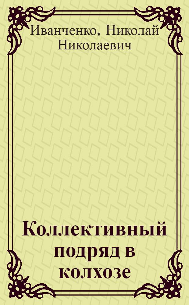 Коллективный подряд в колхозе : Колхоз им. М.И. Калинина Бердян. р-на