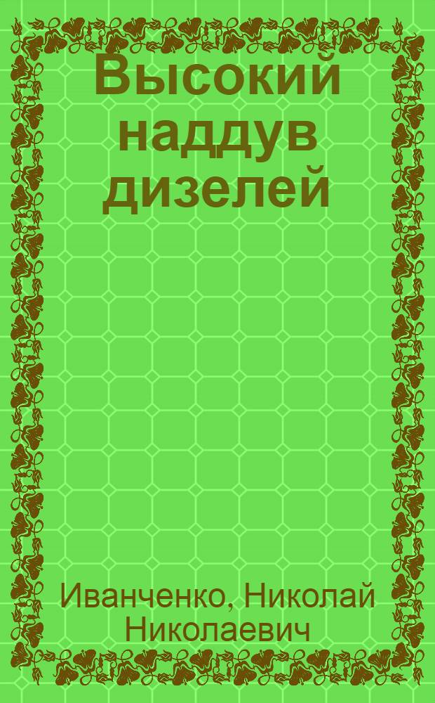 Высокий наддув дизелей