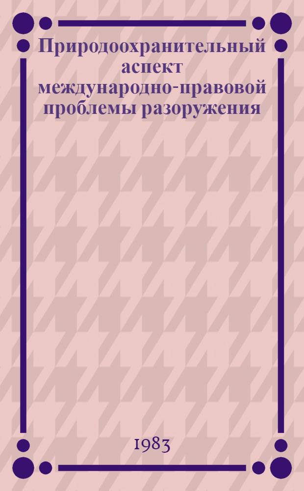 Природоохранительный аспект международно-правовой проблемы разоружения