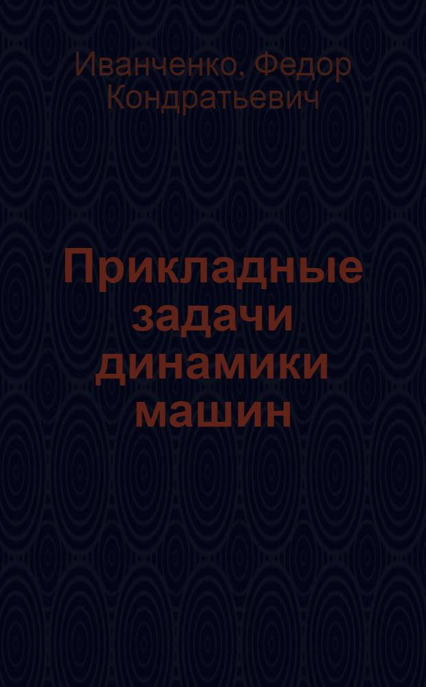 Прикладные задачи динамики машин