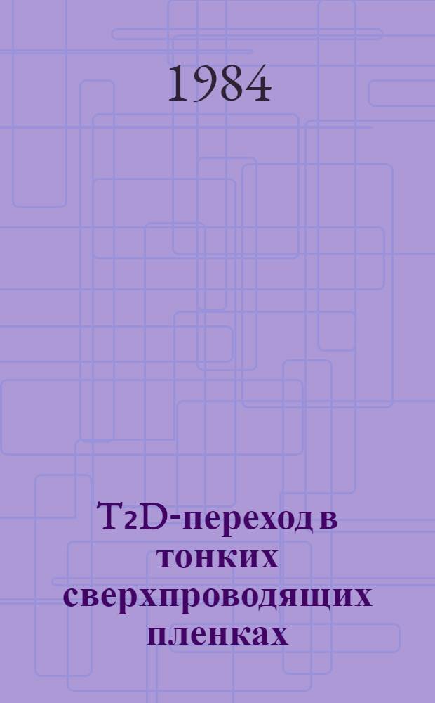 T₂D-переход в тонких сверхпроводящих пленках