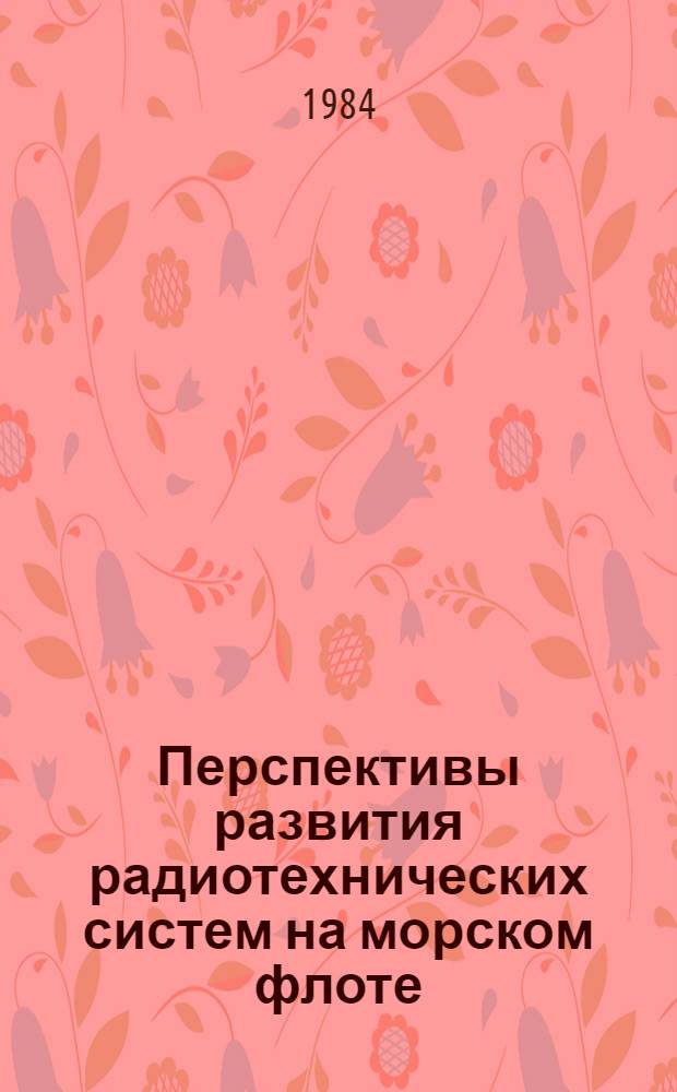 Перспективы развития радиотехнических систем на морском флоте