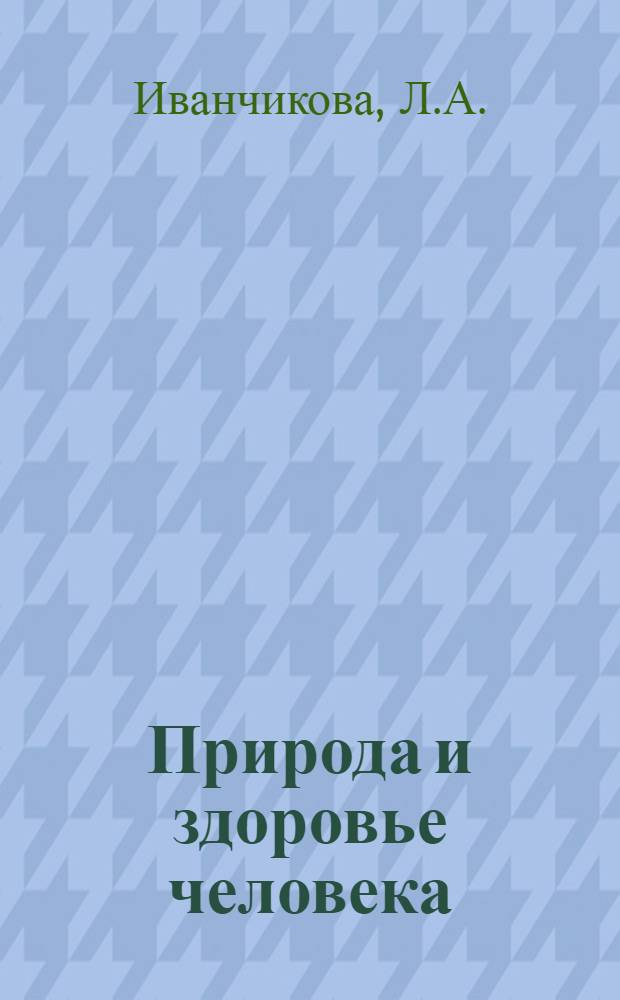 Природа и здоровье человека : Рек. указ. лит