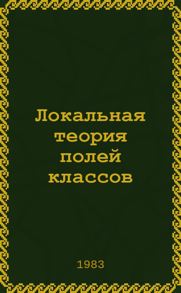 Локальная теория полей классов