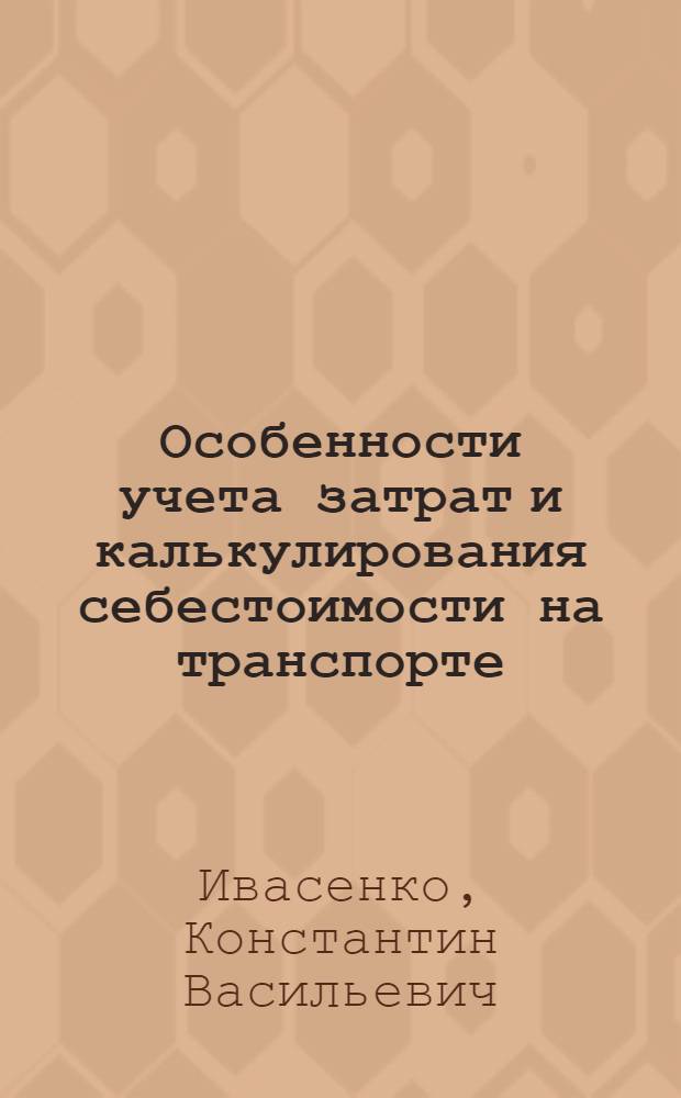 Особенности учета затрат и калькулирования себестоимости на транспорте : Учеб. пособие