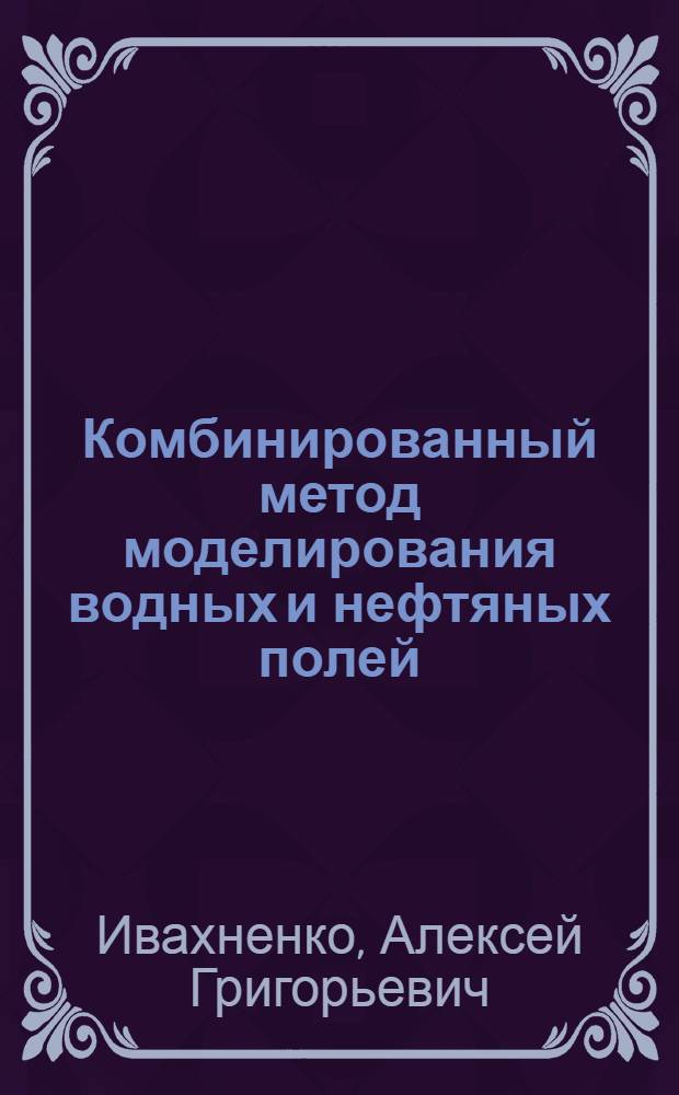 Комбинированный метод моделирования водных и нефтяных полей